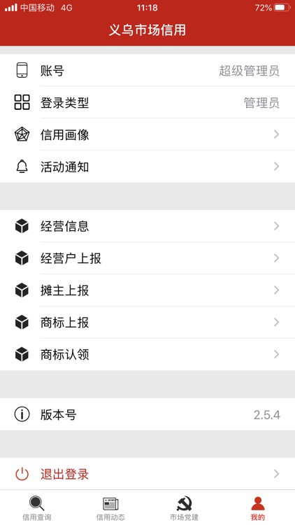 义乌市场信用 screenshot-4