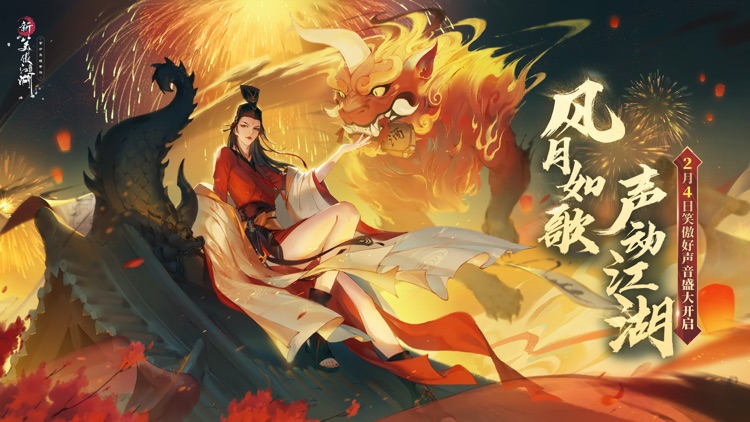 新笑傲江湖-金庸正版 screenshot-0