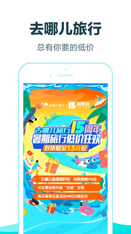 去哪儿旅游Pro-旅游特价机票酒店