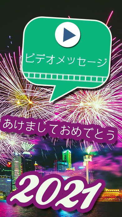 ビデオメッセージ あけましておめでとう 21 Iphoneアプリ Applion ビデオメッセージ あけましておめでとう 21 Iphoneアプリ Applion