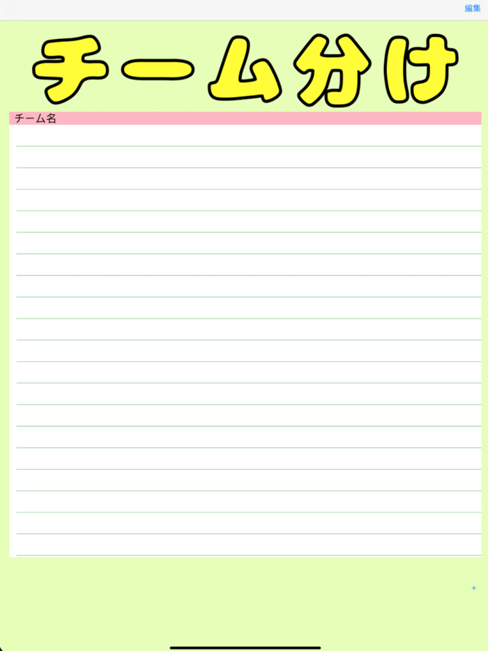 簡単チーム分け