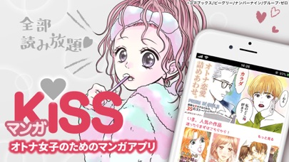 マンガKISS - 人気漫画や少女漫画が毎... screenshot1