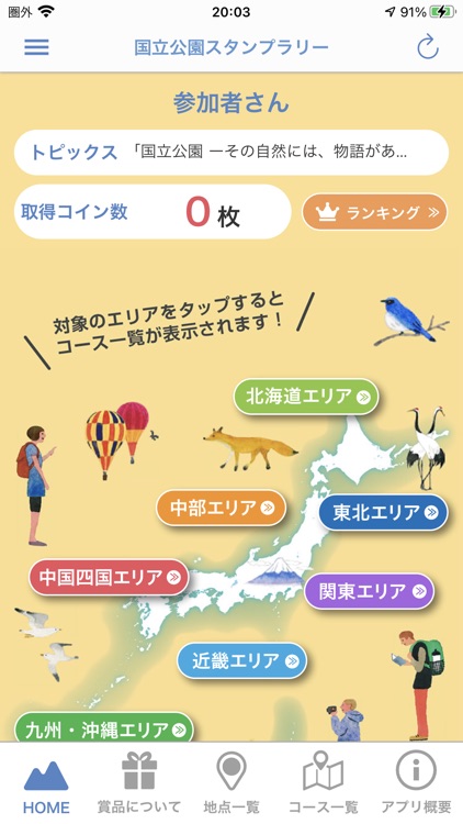 日本の国立公園めぐりスタンプラリー By 環境省 国立公園利用推進室