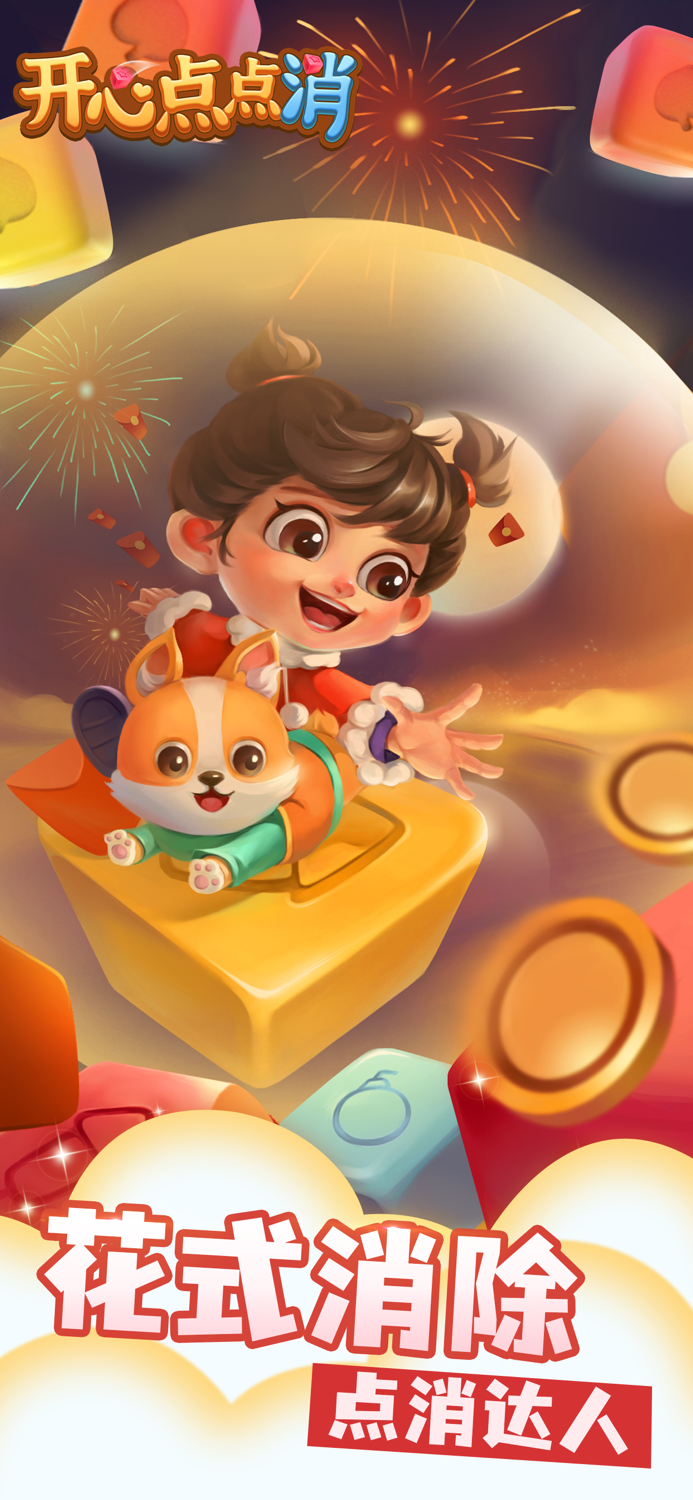开心点点消 - 休闲解压