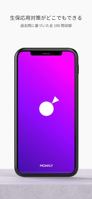 生保応用課程対策 On The App Store