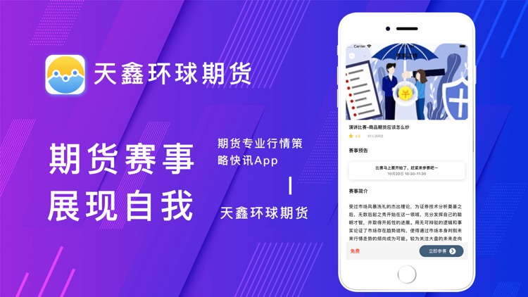 天鑫环球期货-期货专业行情策略快讯App