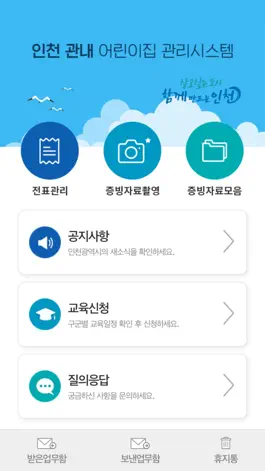 Game screenshot 인천광역시 어린이집 관리 시스템 hack