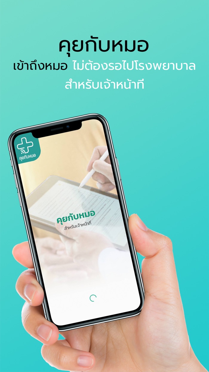 คุยกับหมอ สำหรับเจ้าหน้าที่