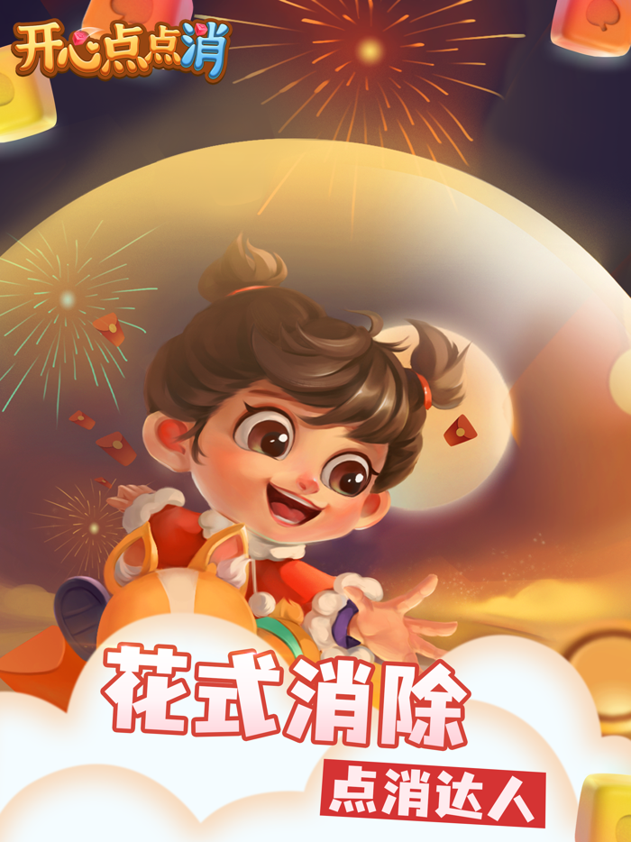 开心点点消 - 休闲解压