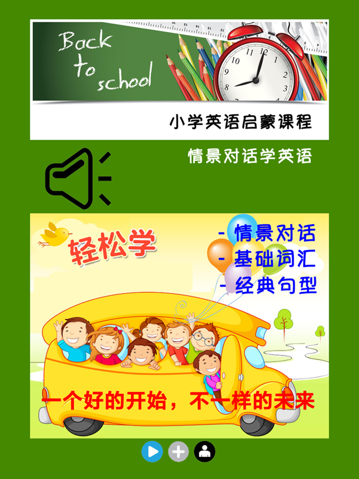 小学英语启蒙课程 -情景对话