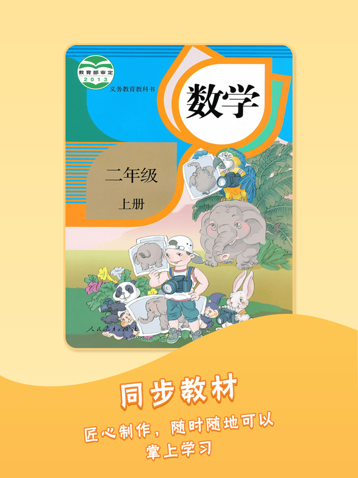 二年级上册数学人教版-小学数学课本同步点读