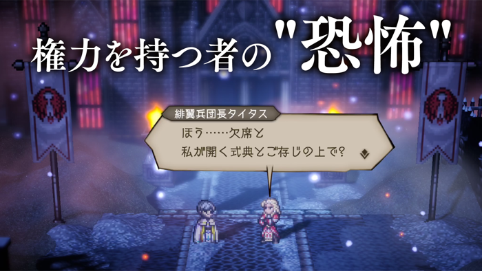 オクトパストラベラー 大陸の覇者