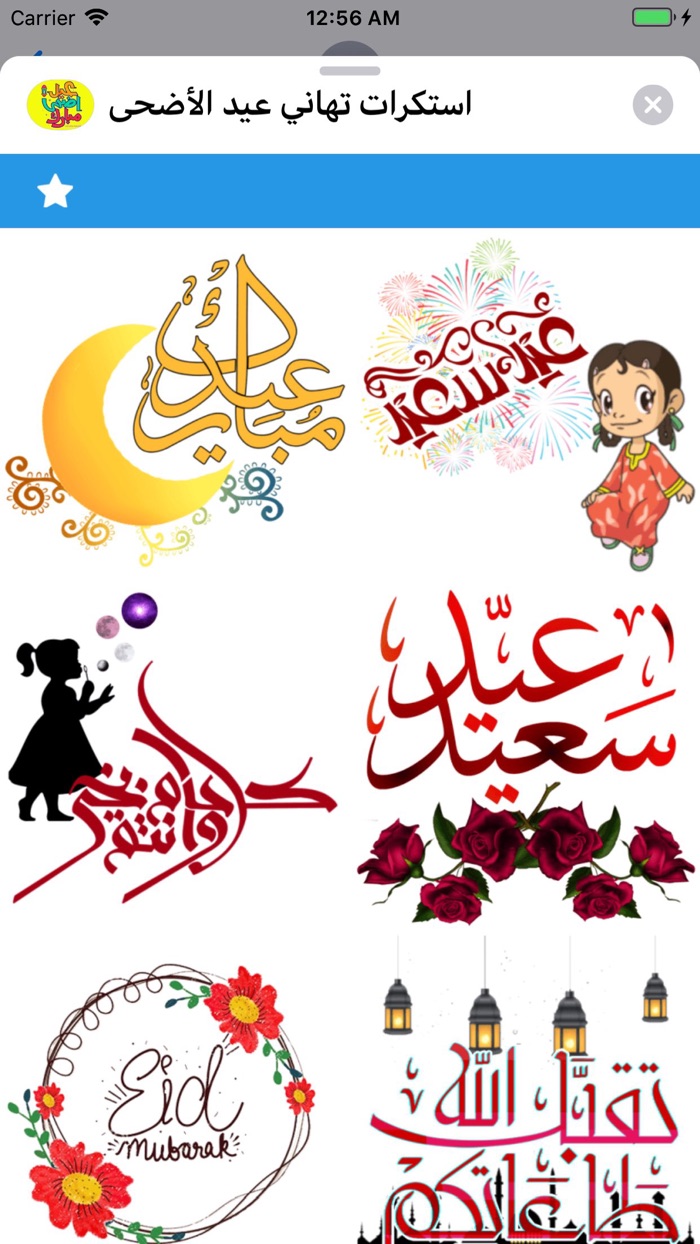 استكرات تهاني عيد الأضحى