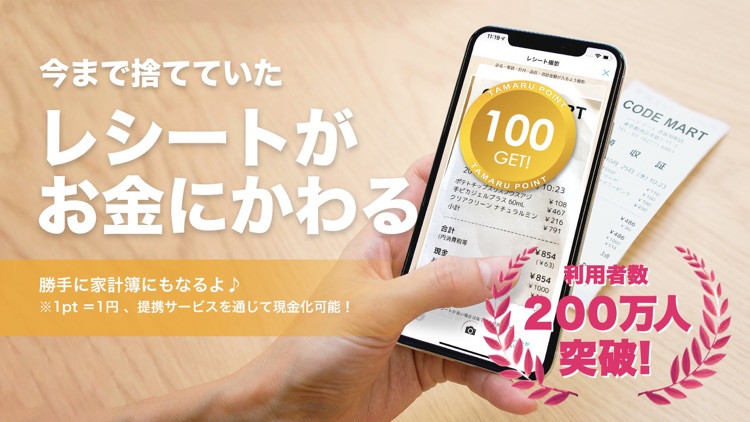 レシートがお金にかわるアプリCODE(コード)
