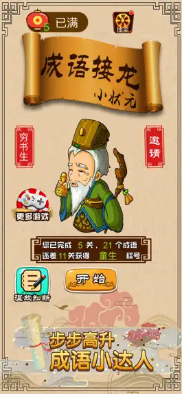 Game screenshot 成语接龙小状元 mod apk