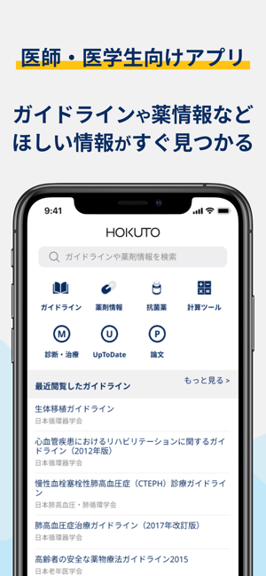 HOKUTO-医師・医学生向け臨床支援アプリ