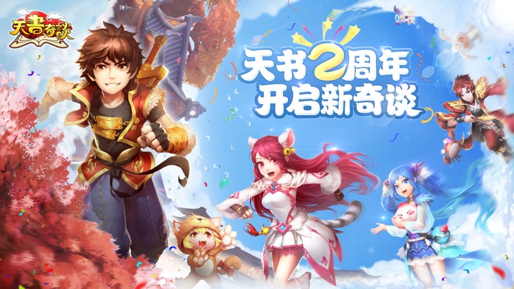 天书奇谈手游