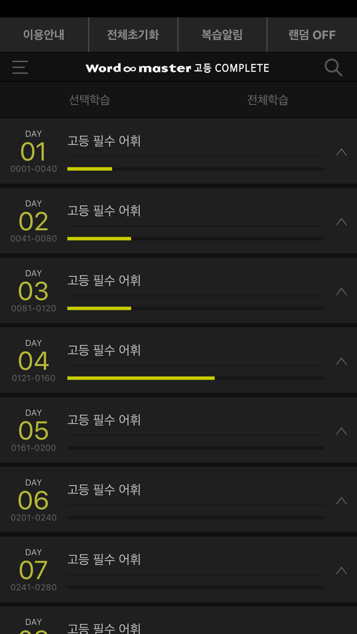 워드마스터 고등 COMPLETE