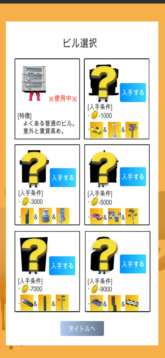 走れビルディング