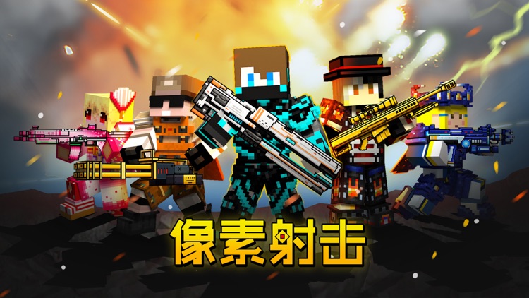像素射击 国服