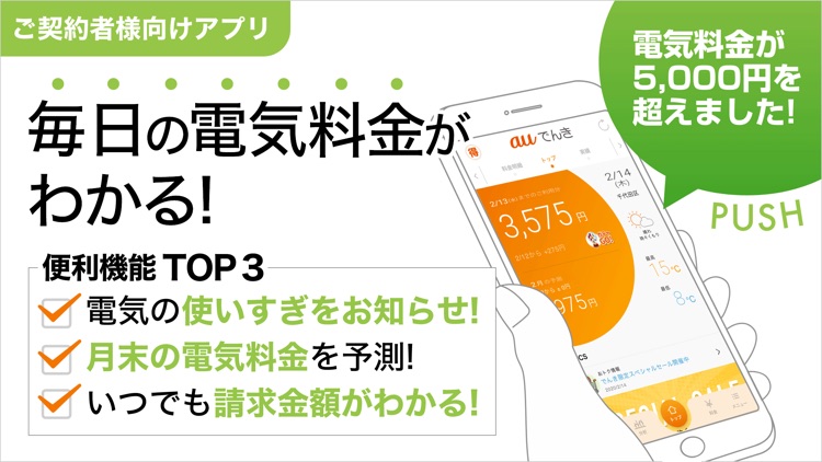 auでんき 電気が見える!電気の使いすぎもお知らせ!