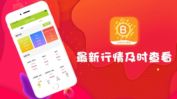 比特币行情网-比特火币资讯交流App