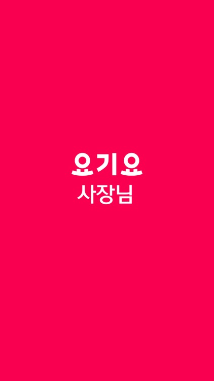 요기요 사장님
