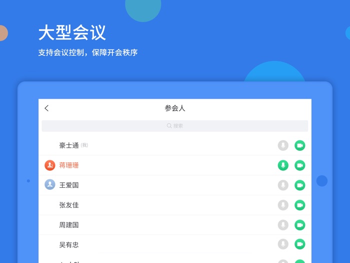 好视通视频会议-远程会议,在线培训