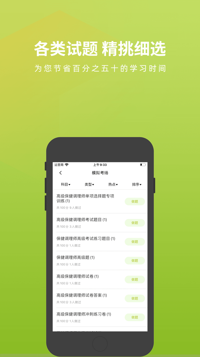 保健调理师题库