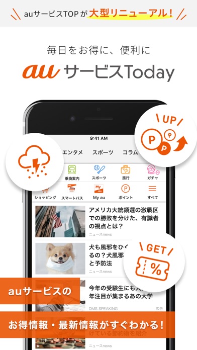 Auサービスtoday お得な情報満載のポータルアプリ By Kddi Corporation Ios 日本 Searchman アプリマーケットデータ