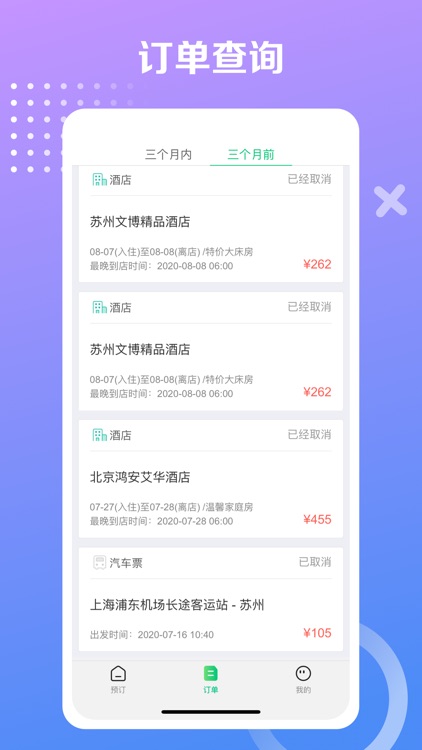 同程旅行(极速版)-订酒店汽车票