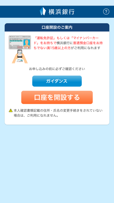 横浜銀行　口座開設アプリ screenshot1