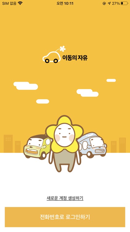 이동의자유 - 배리어 프리 교통서비스