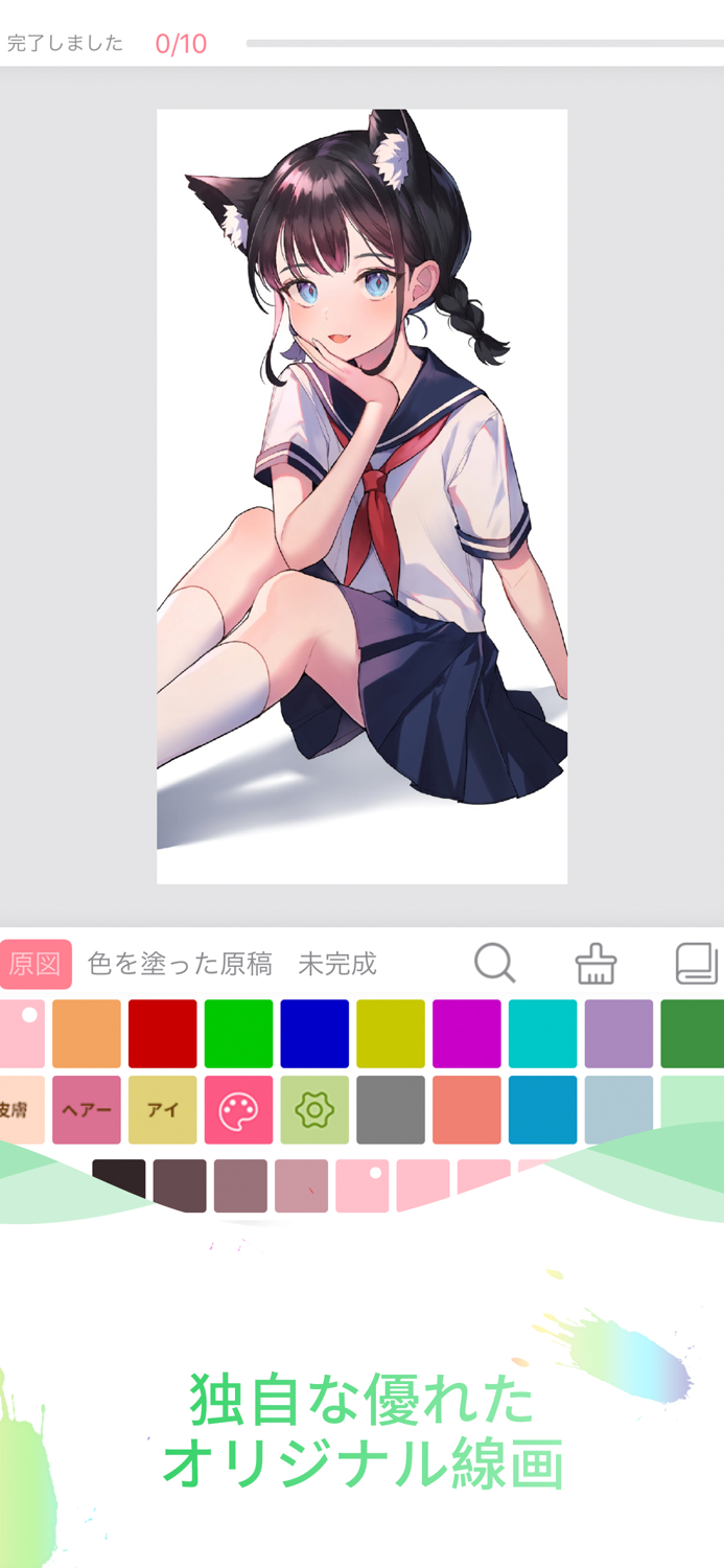 二次元塗り絵ゲーム