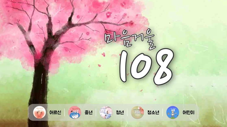 마음거울 108