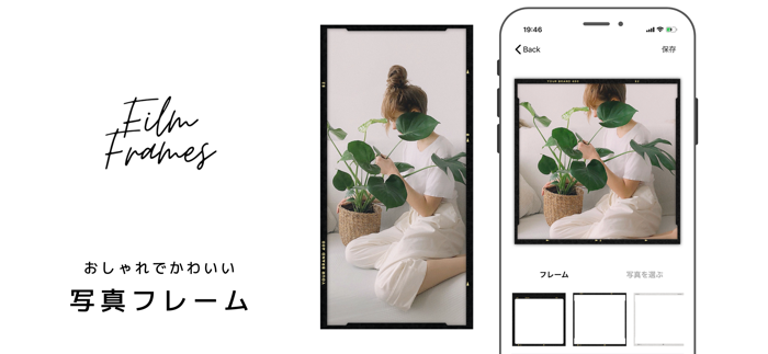 Framy -  写真フィルム加工アプリ -