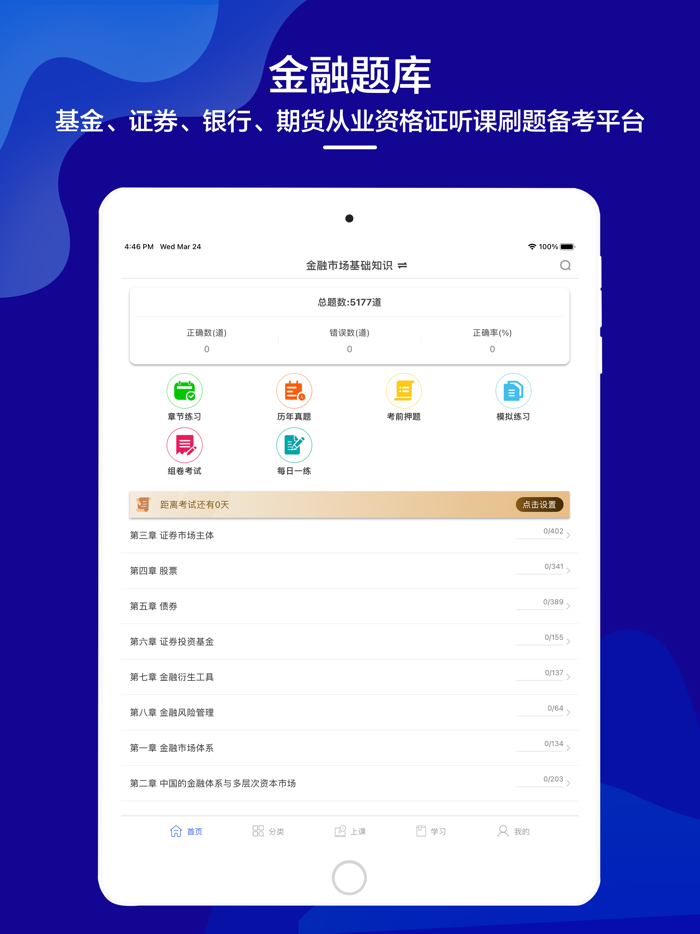 金融题库-基金证券银行期货从业资格证听课刷题备考平台