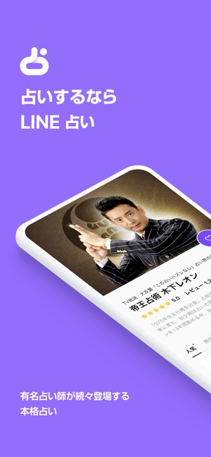 Line占い をapp Storeで