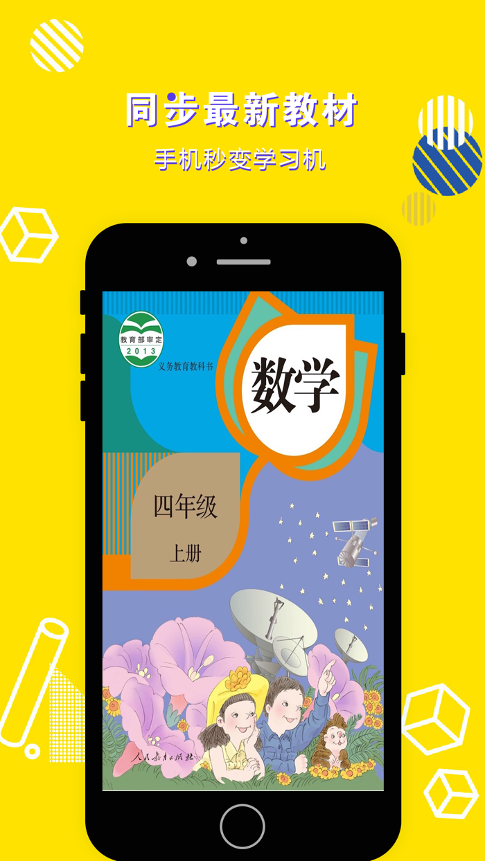 四年级数学上册-小学数学人教版教材同步点读机