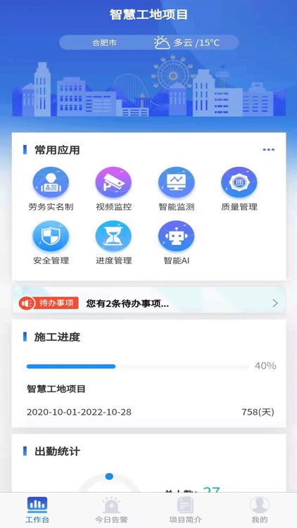 智慧工地移动端
