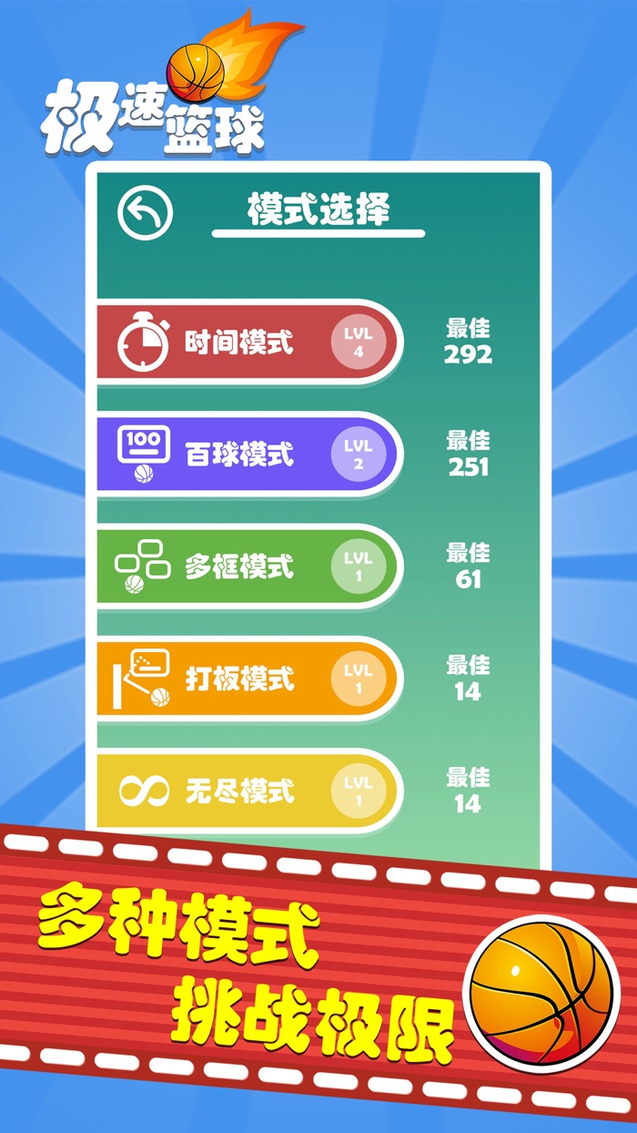 极速篮球（Speed Basketball）