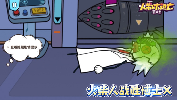 火柴人大逃亡 第二季 screenshot-4