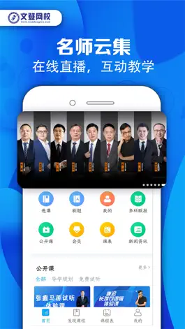 Game screenshot 文登网校 apk