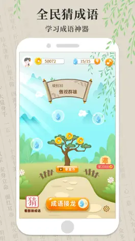 Game screenshot 全民猜成语 - 开心看图猜成语游戏大全 mod apk