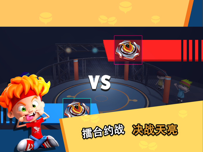 魔幻陀螺：王者之战