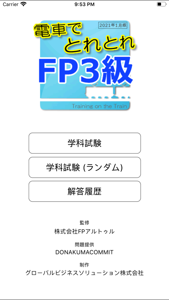 電車でとれとれFP3級 2021年1月版