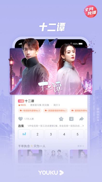 优酷-十二谭全网独播 screenshot-3