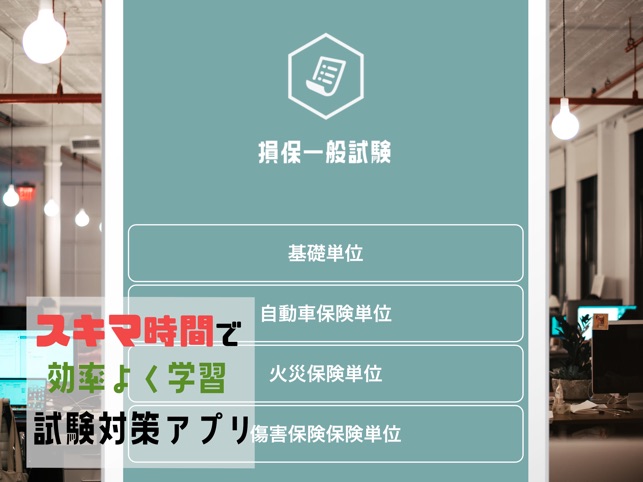 損保一般試験21 頻出問題集アプリ をapp Storeで