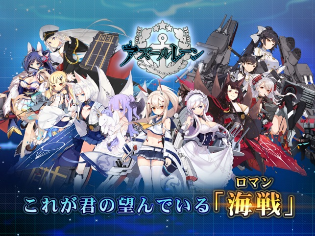 アズールレーン をapp Storeで