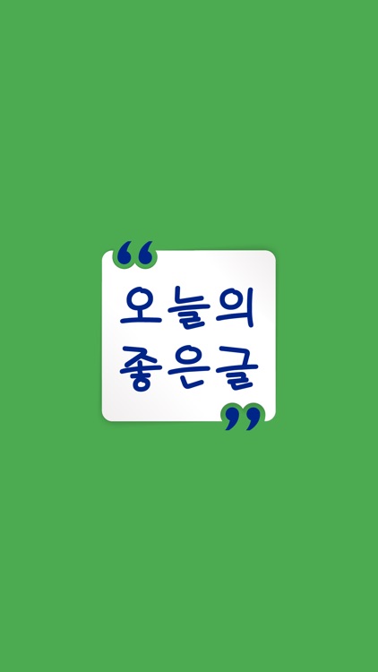 오늘의좋은글